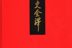 《二十四史全译》序（许嘉璐）图片