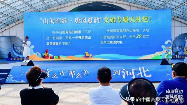 山海有约 唐风夏韵 “发现唐山之美”夏季旅游宣传推广活动在唐山旅游岛举行