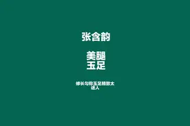 张含韵 美腿玉足性感好身材太撩人图片