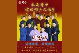 “永庆升平”2024德云社相声大会专场演出 烟台站强势来袭！图片