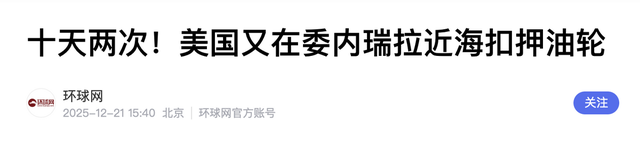 美军扣押中国油轮，特朗普做事不顾后果，中美又一场风暴倒计时？