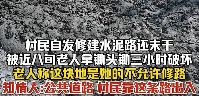 80岁老太拿锄头破坏水泥路后续：村干部曝恶心内幕，实则争口气