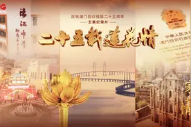 心怀家国 情满濠江 | 纪录片《二十五载莲花情》第一集《家国之情》图片