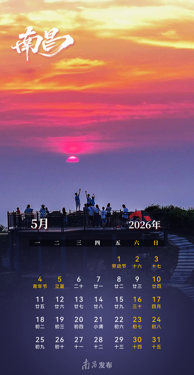 张张精美！2026南昌版日历来了