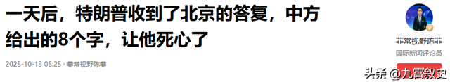 四天后，特朗普收到了北京的答复，中方给出的10个字，让他死心了