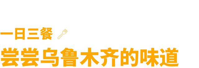 乌鲁木齐的关键词，少不了美食、艺术和山野