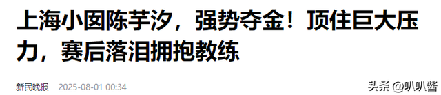 周继红四字评价陈芋汐，离了全红婵的她依旧风光，一番话尽显格局