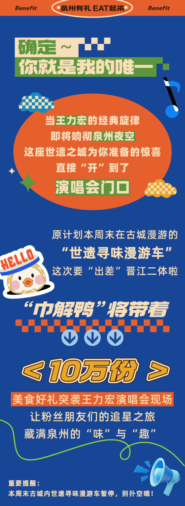 世遗寻味漫游车“出差”啦！10万份泉州好礼空降王力宏演唱会，免费领！