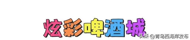 来金沙滩啤酒城，追光！