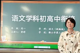 初高中有啥不一样？高中科学衔接之“语文篇”图片