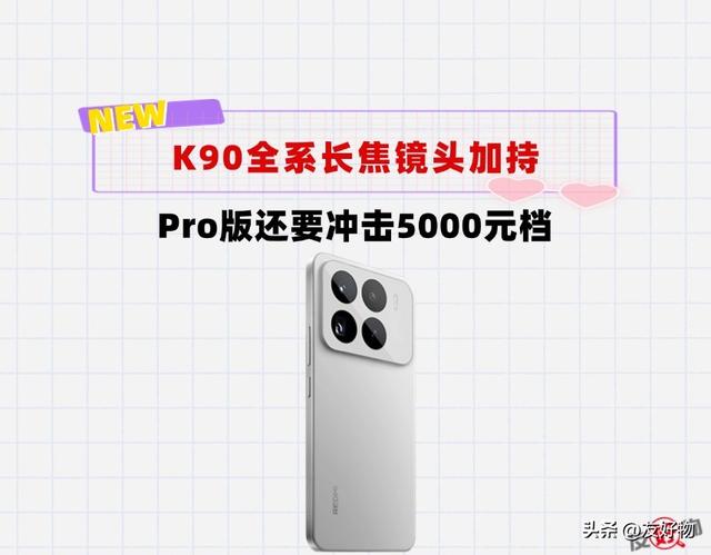 全系长焦镜头加持！红米K90冲击3000档，Pro版冲击5000档，有戏吗
