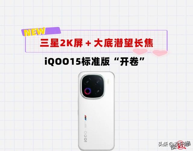 三星2K屏＋大底潜望长焦＋3000起售价！iQOO15标准版卷疯了