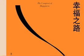 罗素《幸福之路》：相信幸福的人才能获得幸福图片