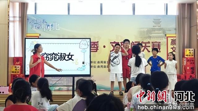 高端媒体看邯郸丨河北曲周举办“成语云游季 文旅闯关赛”主题活动