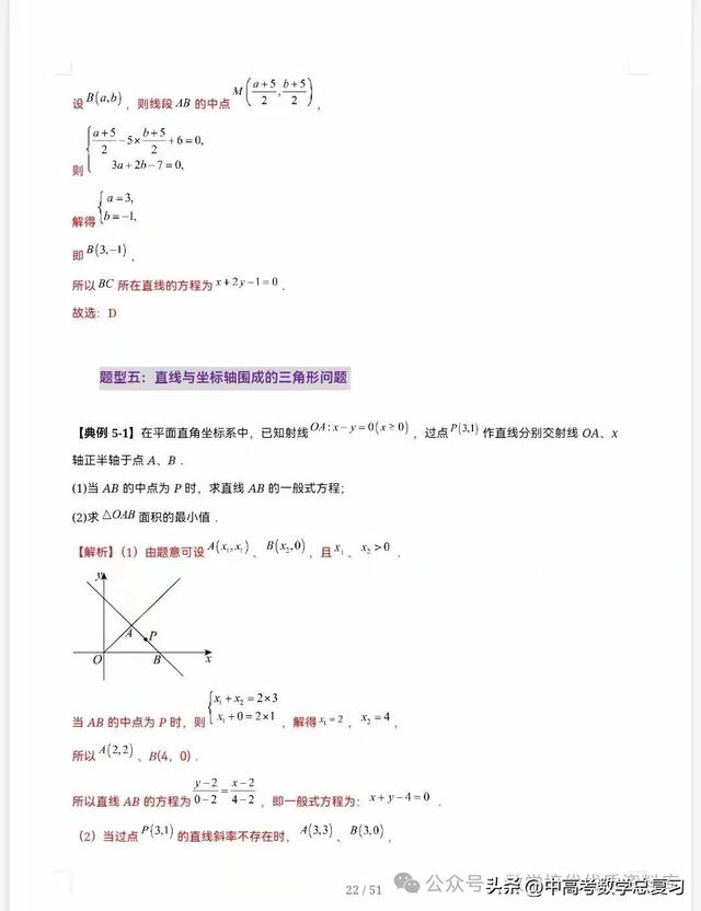 【高中数学】直线的方程（九大题型）51页含解析直接打印，请收藏