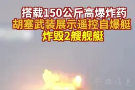 重磅！胡塞武装展示遥控自爆艇，炸毁两艘舰艇，舰艇炸得稀巴烂。图片