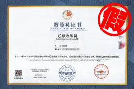 田径教练员证书可以花钱买？警方：假的！图片