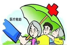 低保、特困对象看病不报销了是什么情况？图片