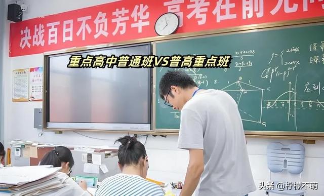 高考后才知，娃在重点高中当“凤尾”和普高当“鸡头”有多大差距