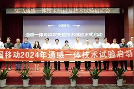 中国移动启动2024年5G-A通感一体专项攻关暨技术试验图片