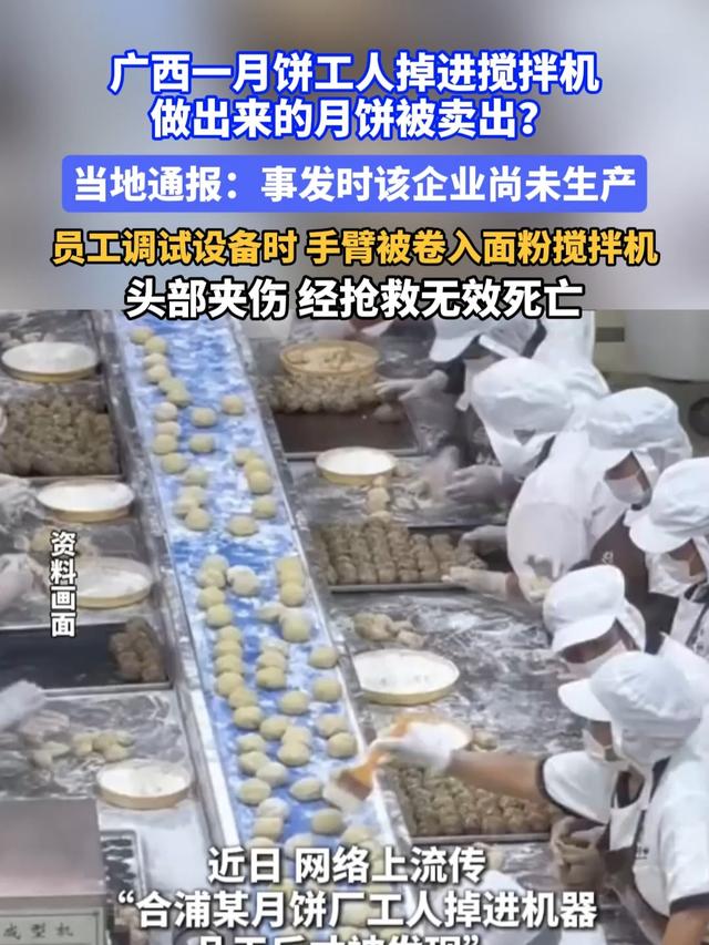 工人掉入月饼机器内，几天后被发现，做的月饼已卖出？应急局通报