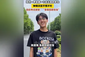 第一个冲出考场考生都有谁，精彩集锦来了：亮点多，笑点更多图片