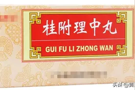 阳气足，病自除，送您6个补阳中成药，阳气到，免疫强图片