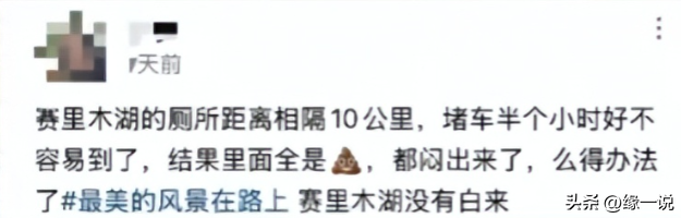 赛里木湖景区“屎满为患”，游客们都就地解决，网友：都怪撒贝宁