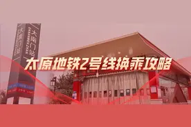 太原地铁2号线换乘攻略，出行必备，速看！图片