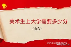 2025年美术生多少分可以上大学丨山东篇图片