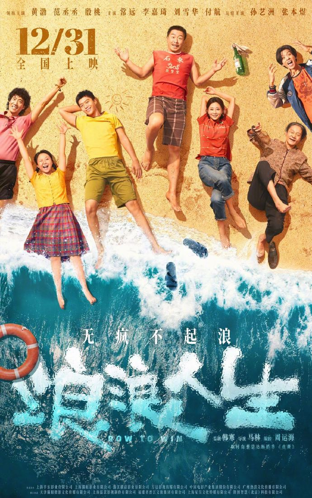 黄渤《浪浪人生》定档12月31日
