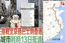 震惊香港网友！内地学生竟花13天从北京到香港图片