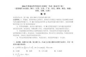 (新课标1卷)2024年全国新高考一卷数学试题真题及答案详细解析图片