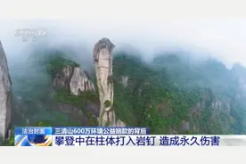 知名5A景区被打26枚岩钉！3人被判赔615万元，其中2人获刑图片