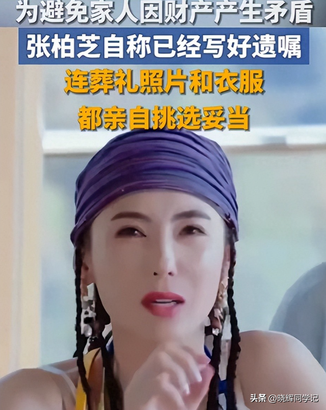 张柏芝自曝立遗嘱，遗照和寿衣由她亲自挑选，已准备好随时离世