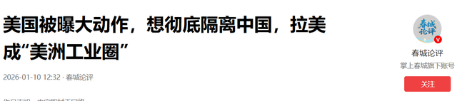 美国被爆更大阴谋，彻底隔离中国，建立大美洲工业圈