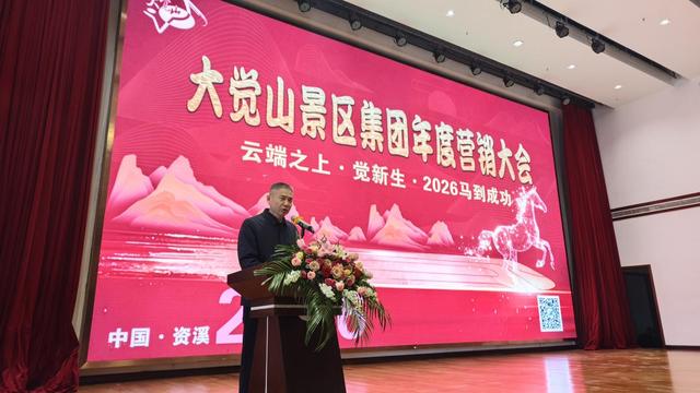 大觉山景区集团召开年度营销大会 擘画2026合作发展新蓝图