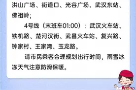 武汉地铁：为保障雨雪冰冻天气下机场、铁路夜间到达乘客出行需求，2月6日2、4号线延长收班时间图片