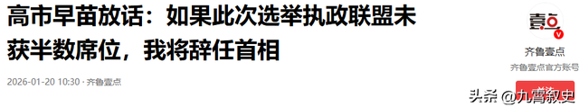 高市立下“军令状	”，若达不成自己就辞职走人	，并再次向中国喊话