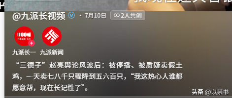 被迫停播、质疑卖假货、土鸡生意惨淡，赵亮也没明白，他得罪了谁