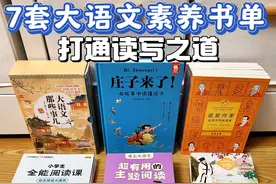 提升大语文素养的7套书籍图片