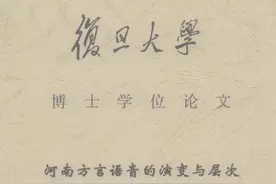 复旦大学博士研究成果：河南现方言来源于宋元时期，与汉唐无关图片