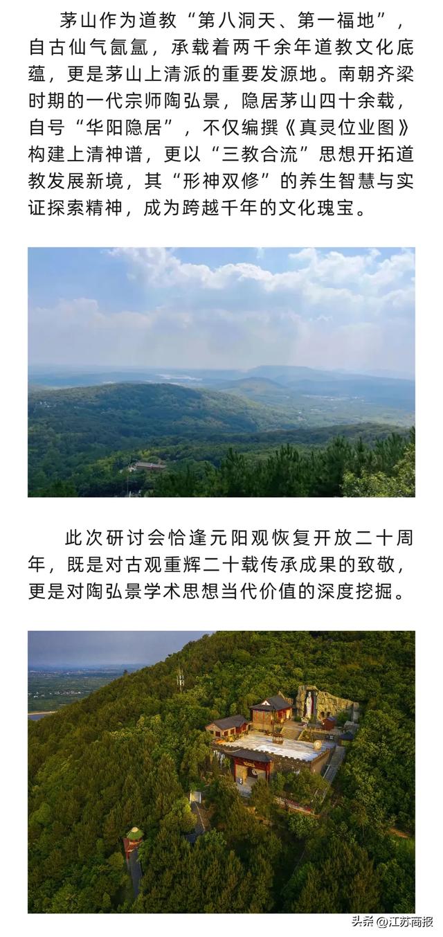 茅山陶弘景学术文化研讨会启幕在即
