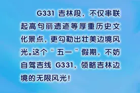 “五一”自驾吉线G331！线路指南看这里↓图片