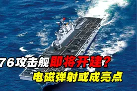 076两攻身形越发清晰，电磁弹射器近百米长，舷侧升降机显现轮廓图片