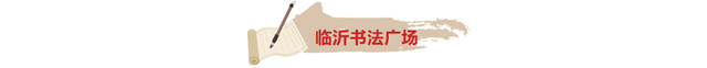 跟着书圣游临沂 | “墨韵兰山”一日游线路——书法文化精髓体验