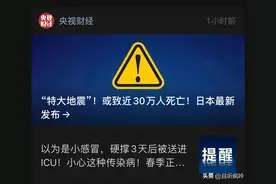 央视财经转载日本政府公布了有关“南海海槽特大地震”的预估损失图片