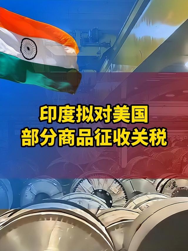 不服就干！印度打响反击第一枪，通告全球，断的就是特朗普退路！