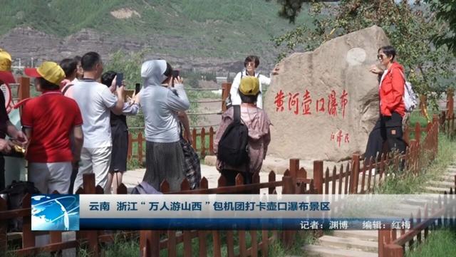 万人包机“唱游”山西临汾七大景区
