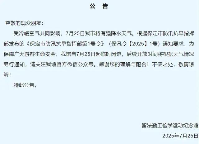 因雨，保定多家景区临时关闭，游客别跑空
